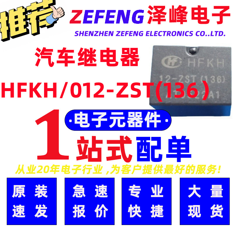宏发汽车继电器 HFKH/012-ZST(136) 一组转换触点形式12V线圈电压