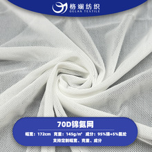 现货批发70D锦纶网眼布t恤时装内衣床笠布料运动服装弹力氨纶网布