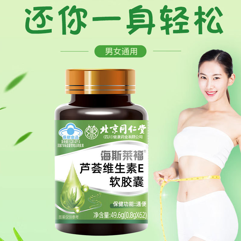 北京同仁堂海斯莱福芦荟维生素E软胶囊厂家现货批发一件大量现货|undefined