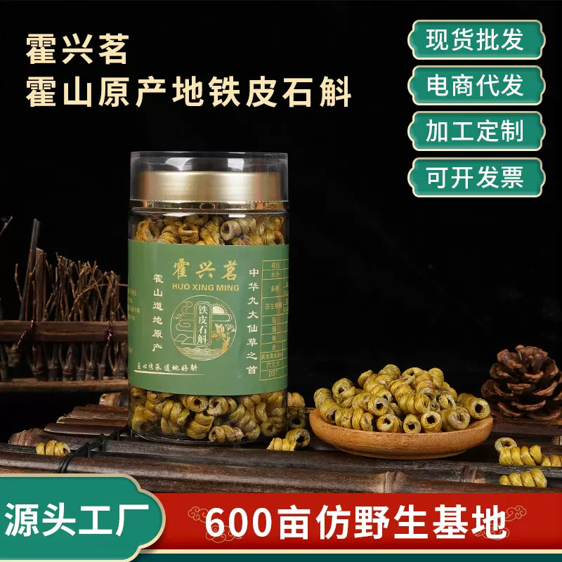铁皮石斛霍山铁皮石斛枫斗罐装批发原产地直发林下种植胶质浓郁