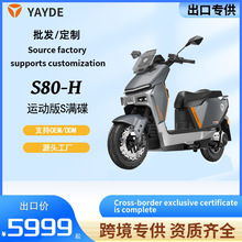 跨境雅迪新款冠能S80运动版电动摩托车成人两轮电动车长续航非洲