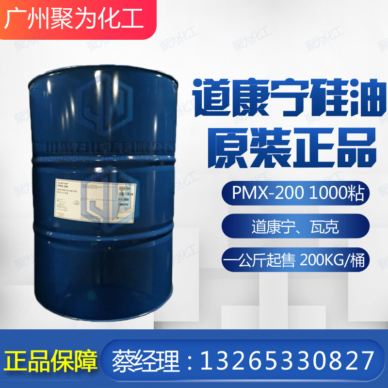 硅油道康宁 原装 二甲基硅油 XIAMETER PMX-200 1000CS 1000粘度