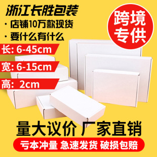 Height 2cm width 6-15 white aircraft box rectangular flat box short three-layer corrugated paper box packaging express box