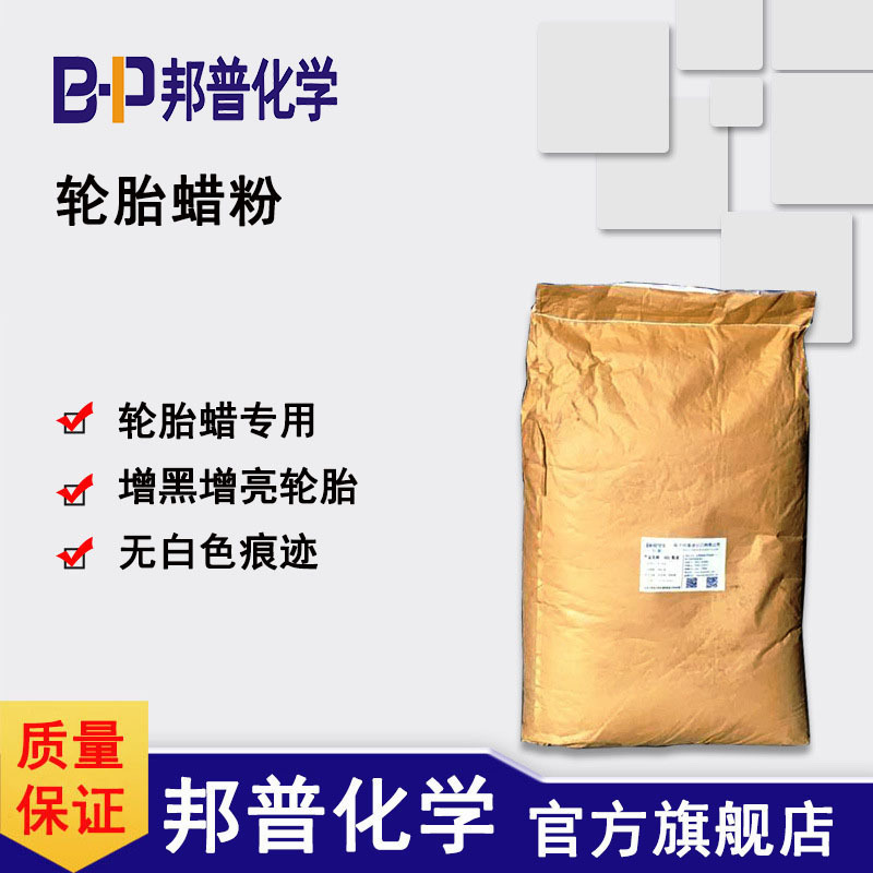 轮胎蜡粉 BP-8120 蜡粉 轮胎蜡/轮胎光亮剂/轮胎光亮增黑剂原料