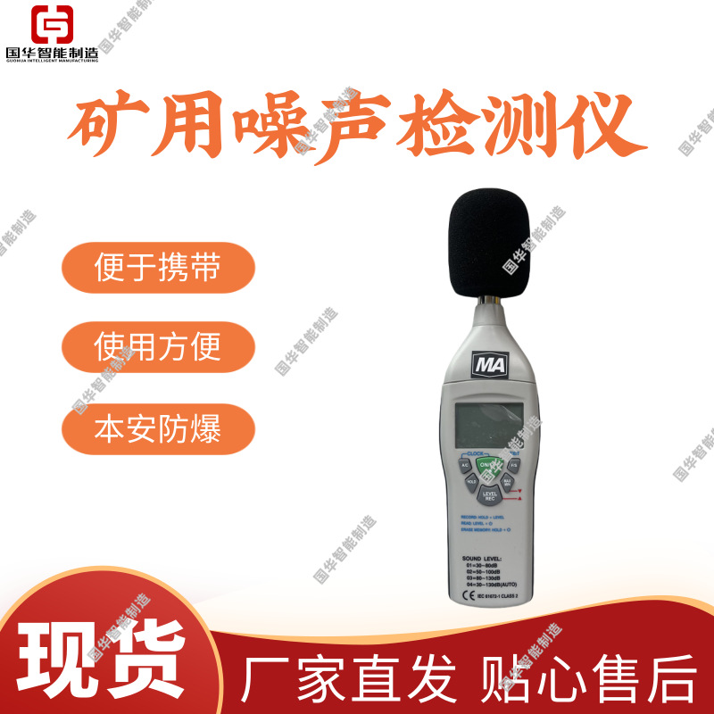 厂家直发煤矿用噪声检测仪 YSD130矿用本质安全型噪声检测仪