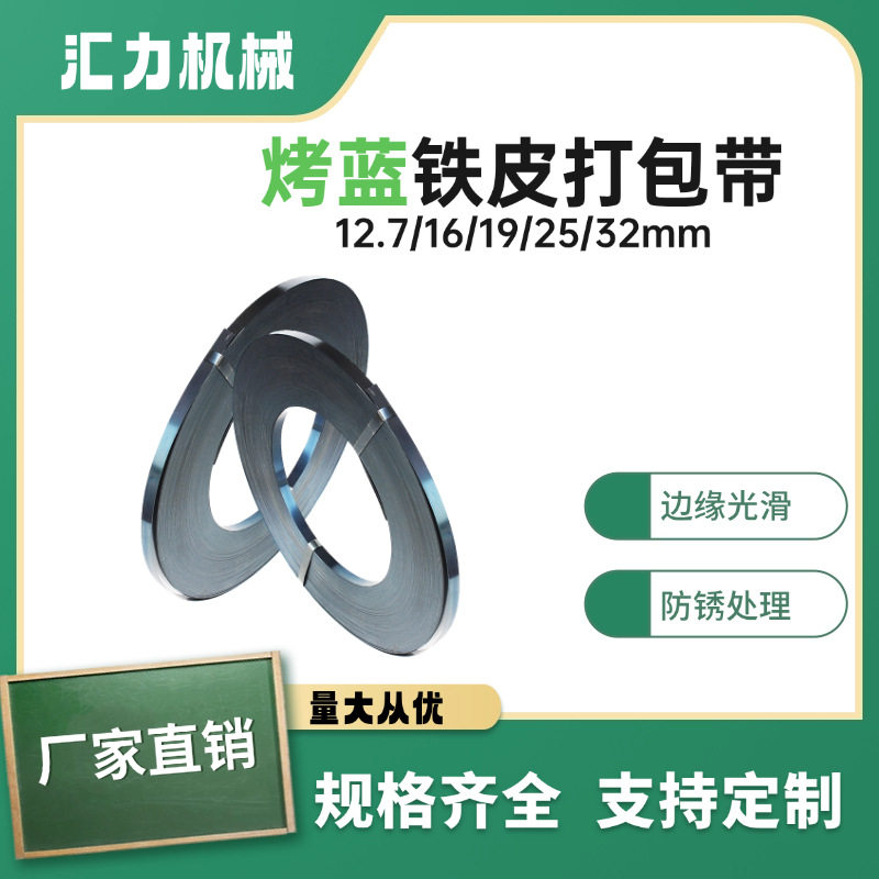 厂家打包带铁皮打包带19mm16mm25mm32mm烤蓝带重型货物捆扎钢带