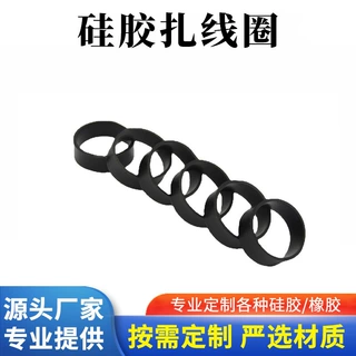 硅胶扎线圈 扎线硅胶圈 硅胶捆线圈 黑色硅胶圈 数据线硅胶圈