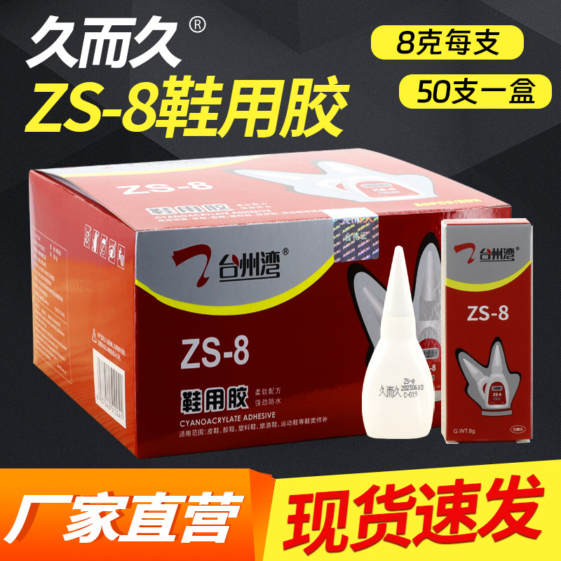 台州湾ZS-8g鞋用胶 久而久929强劲防水软性修补鞋匠 瞬间鞋用胶