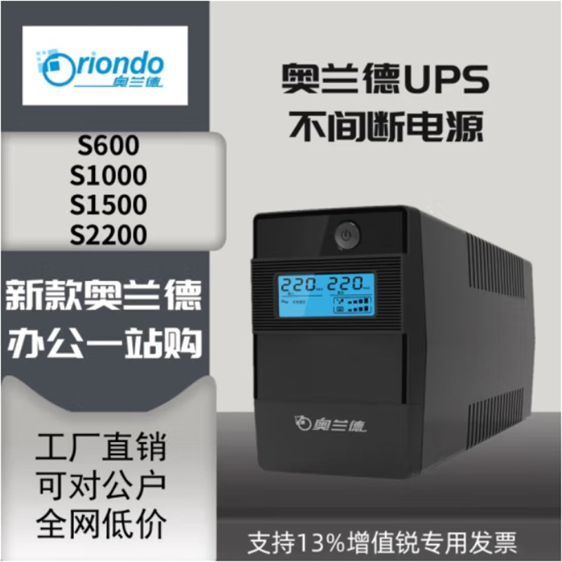 山特奥兰德UPS电源S600/S1000/S1500/S2200电脑办公智能稳压延时