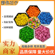 现货供应彩色石子盆栽铺面装饰鱼缸造景染色石子儿童娱乐用五彩石