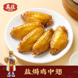 真庄盐焗鸡中翅广东梅州客家酱香鸡翅膀宵夜熟食零食下酒小吃即食
