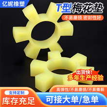 聚氨酯聯軸器T型梅花墊 T130六角輪墊圈彈性緩沖梅花聯軸器橡膠墊