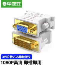 毕亚兹 DVI公转VGA母转接头 DVI-I/DVI24+5高清转换器连接线 白