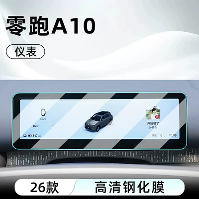 Leapmotor A10 Central Control Tempered | Car interior film - 26-models-of-zero-pao-a10-instrument-ultra-clear-crystal-diamond-tempered-film