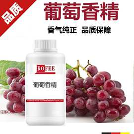 【荐】ROFEE批发香料Grape Flavor红提香精货源稳定葡萄香精