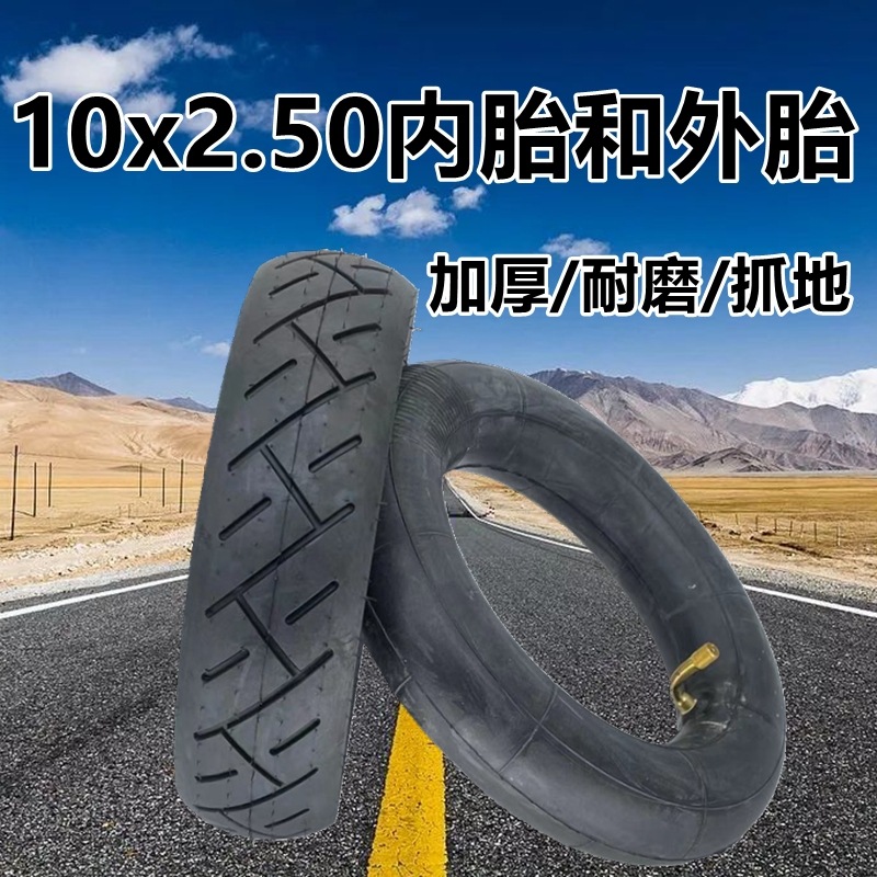 希洛普10寸电动滑板车轮胎10x2.50外胎内胎10寸平衡车真空胎