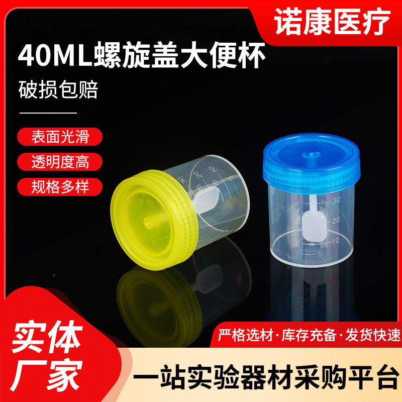 一次性使用40ml螺旋盖大便杯多规格带盖环保采样杯环保材质