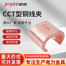 C型铜接线夹压线扣端子电线接线对接头并线扣电缆分支接头连接器