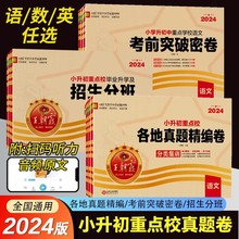 2024王朝霞小升初试卷各地真题精编卷系统总复习真题卷语数英