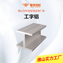 佛山工字铝加厚H型通用铝合金导轨批发现货滑轨工业铝型材厂家