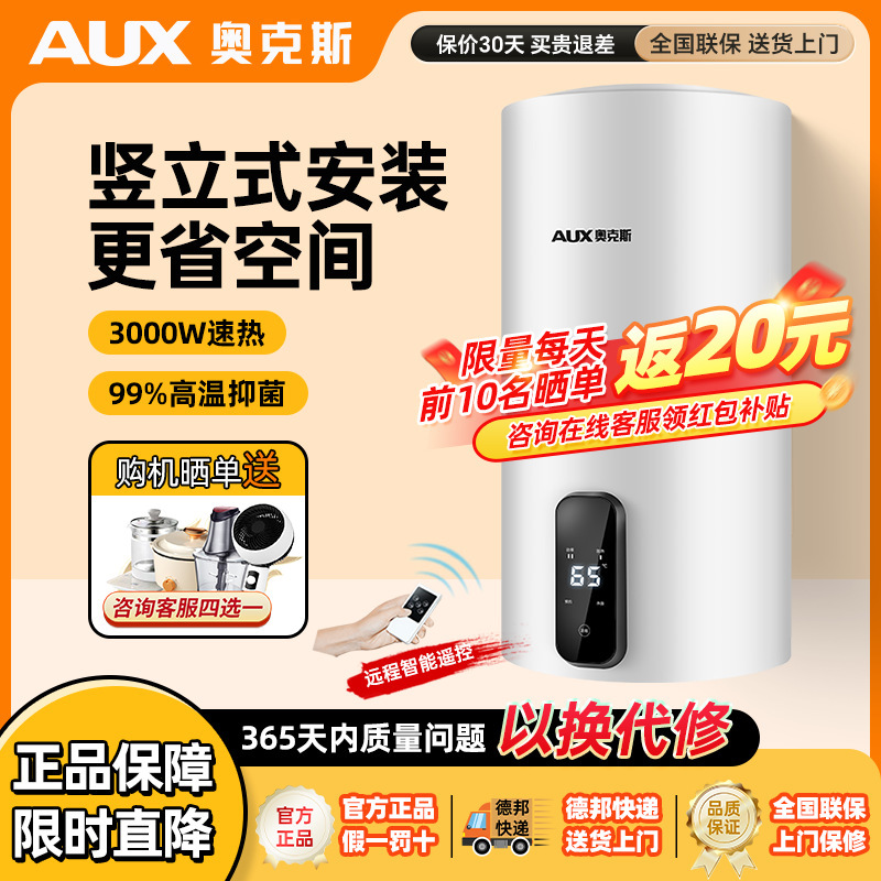 AUX/奥克斯竖立式电热水器40升节能家用60L储水式浴室洗澡机速热