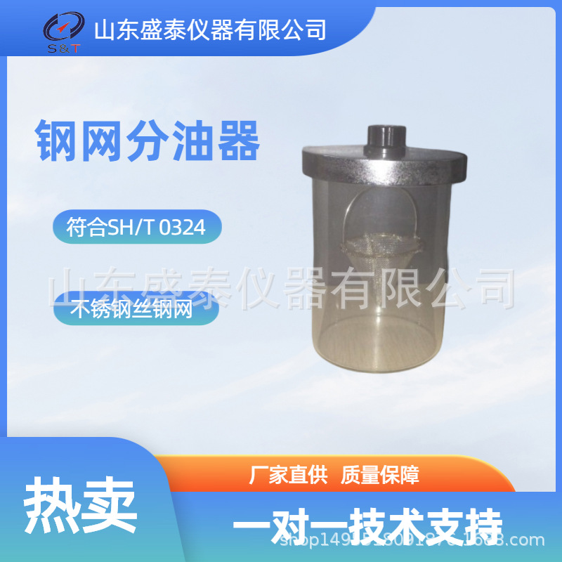 SH12钢网分油器 SH/T 0324-92润滑脂钢网分油测定法（静态法）