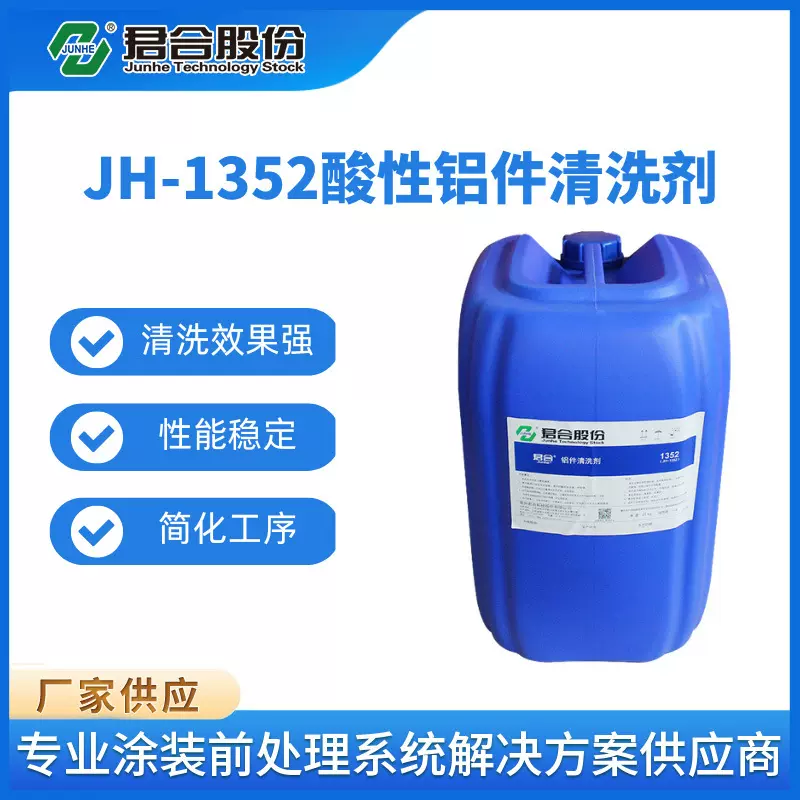 JH-1352 酸性铝件清洗剂 铝合金除油清洗 铝件酸性清洗剂浸渍喷淋
