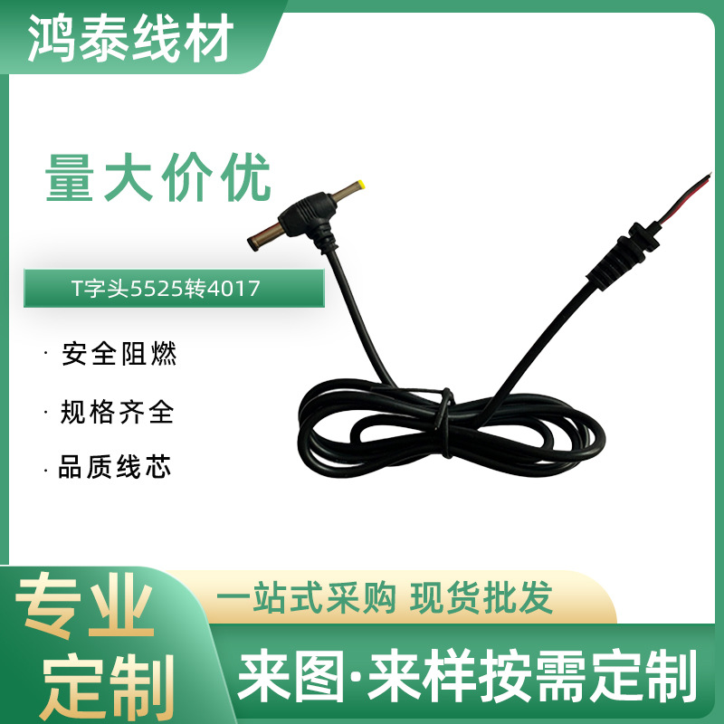 T字头5525转4017插头电源线 5.5×4.07适配器电源线转接线智能