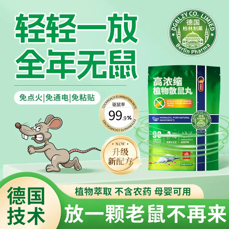 德国柏林制药植物驱鼠丸强效家用室内防鼠神器老鼠克星驱赶一窝端