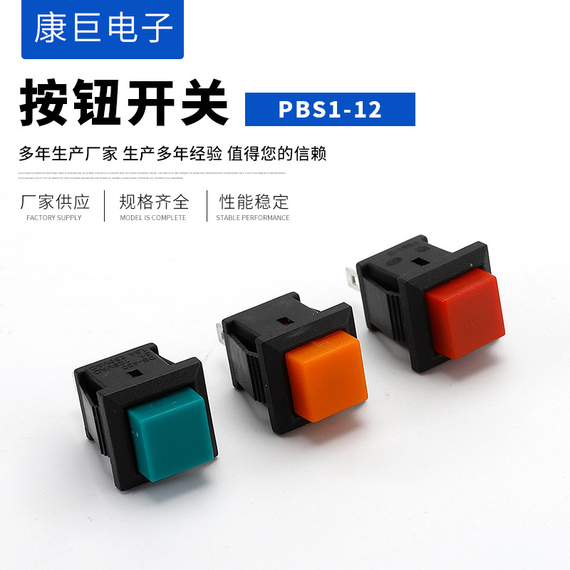 PBS1-12方形按钮开关两脚卡式按键开关 自锁无锁按通按钮开关