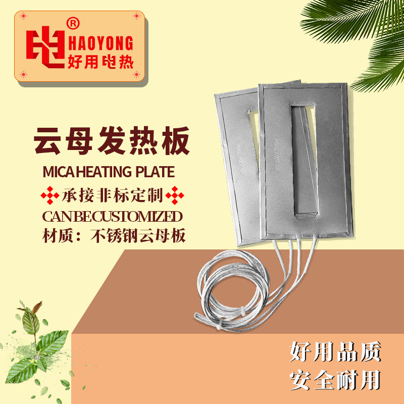 云母片发热板 不锈钢注塑机电热板 设备加热片模具电热板厂家批发