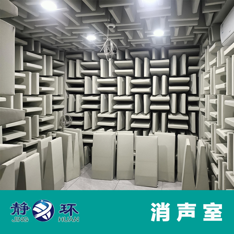 全/半消声室 满足家用电器 音频电声产品的声学性能测试 消音室