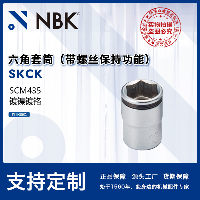 NBK SKCK 六角套筒钢制防掉落用于狭窄部位机械零配件厂家直供