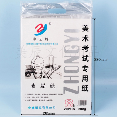 中艺素描纸8K加厚速写绘画纸160克 180克 200克学生用画纸美术纸|ms
