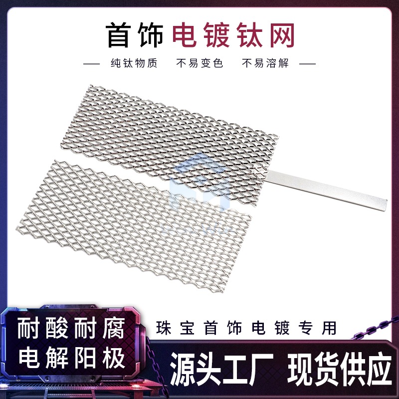 铂金电极钛网 白金阳极带柄电镀网镀金机专用配件金属首饰翻新工