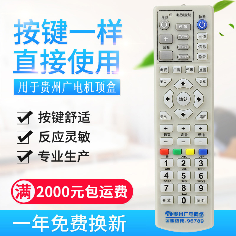 原质适用贵州广电网络数字电视遥控器 有线机顶盒遥控器 贵州全省