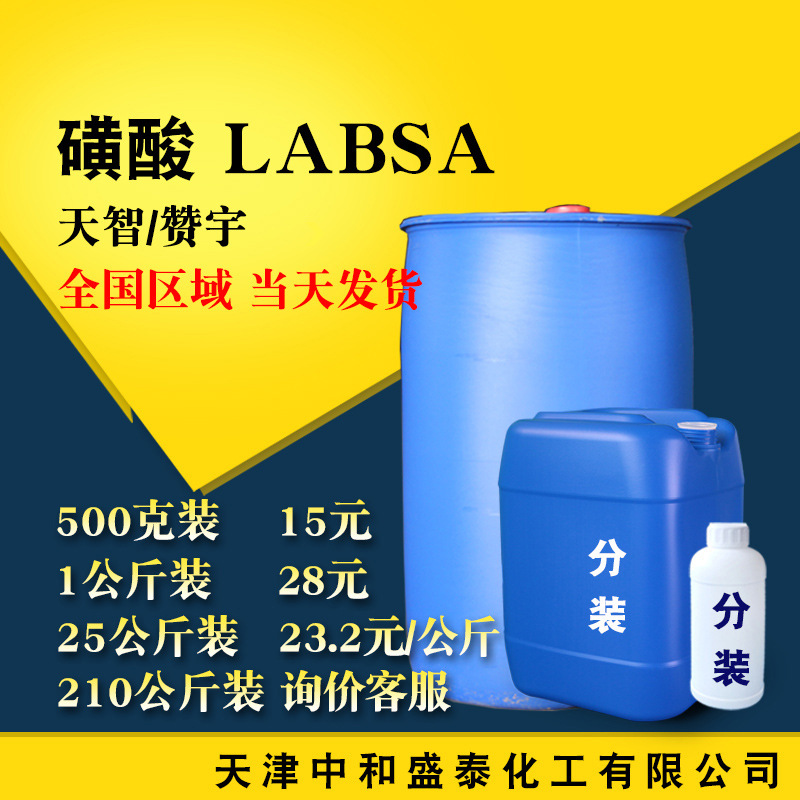 磺酸 天智LABSA直链烷基苯磺酸 洗涤剂清洁剂原料 十二烷基苯磺酸