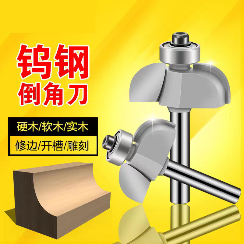 木工倒角刀开槽刀R角刀倒边铣刀花线刀线条刀修边机雕刻机刀