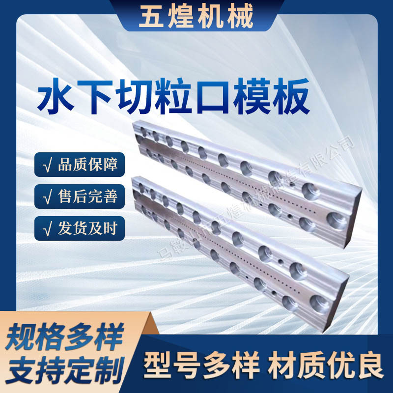 水下切粒口模板现货批发水下切粒机模头双螺杆热切模板