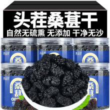 【老树大果】新货桑葚干黑桑椹果无沙免洗即食泡茶桑葚果干泡茶水