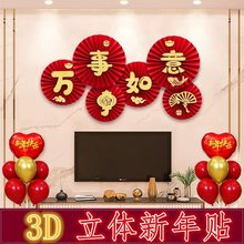 2024龙年3d立体墙贴福字门贴电视背景墙餐厅布置春节新年装饰壁饰