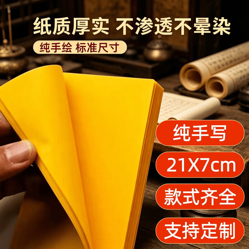 【Directly from Longhu Mountain】Red Ink Handwritten Classic Script on Yellow Paper, Non-Smudging, Non-Bleeding, 21X7Cm, Premium Thick Quality