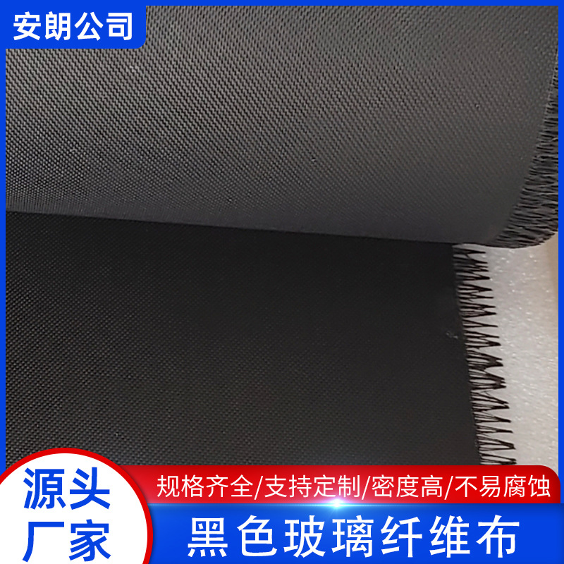 厂家批发黑色玻璃纤维布助燃无碱玻璃丝布家用遮光隔热玻璃棉布