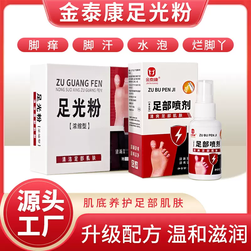 金泰康浓缩足光粉草本型喷雾足部喷剂爽足脚汗脚臭粉脚气喷剂批发