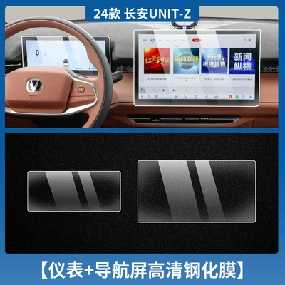 Suitable for 25 Changan Uni-Z Instrument Navigation Screen Tempered Film N Central Control Protective Film Modification Supplies (Car interior film) - changan-unit-z-instrument-navigation-hd-tempered-film