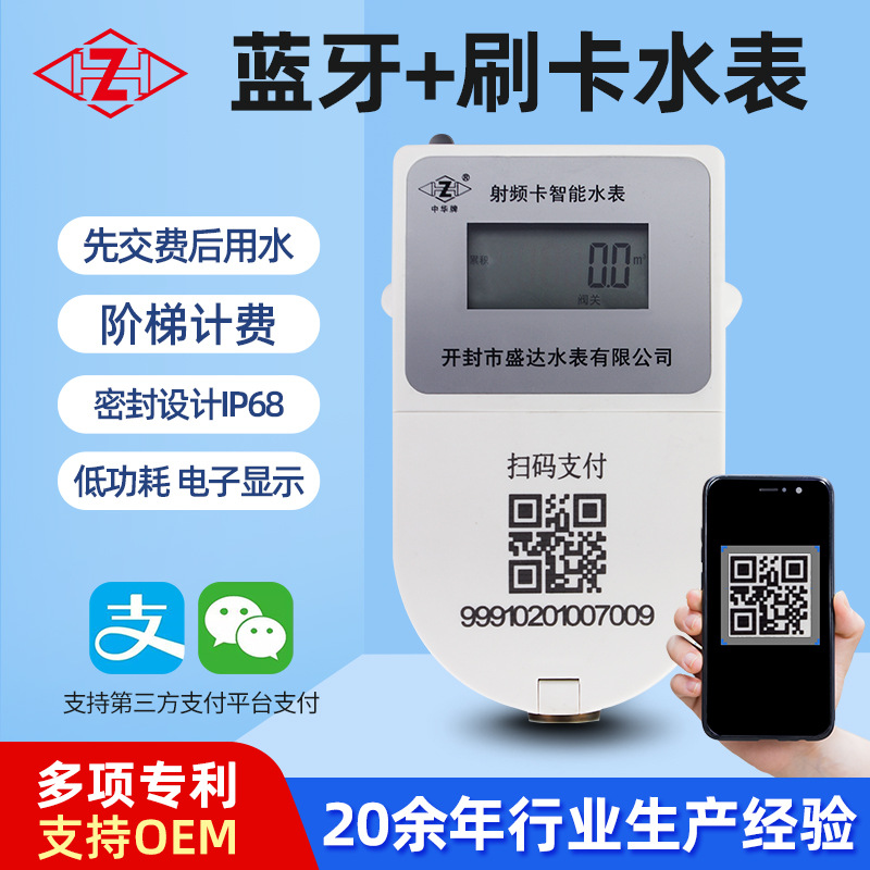 盛达蓝牙预付费IC卡智能水表IP68密封防护手机扫码射频卡水表家用