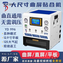 曲面屏压屏机手机平板曲屏真空贴合机液晶屏幕维修除泡自动麦太保