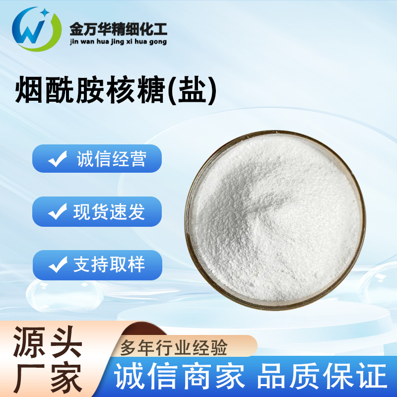 厂家直供烟酰胺核糖(盐)23111-00-4烟酰胺核糖氯化物(NR-CL)