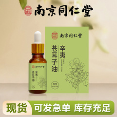 南京同仁堂楽家老舗蒼耳子油草本鼻舒鼻乾精油成人児童通用bi通液