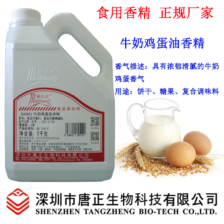 供应食用蜜之皇200801牛奶鸡蛋油香精食品级饼干烘焙食品增香剂